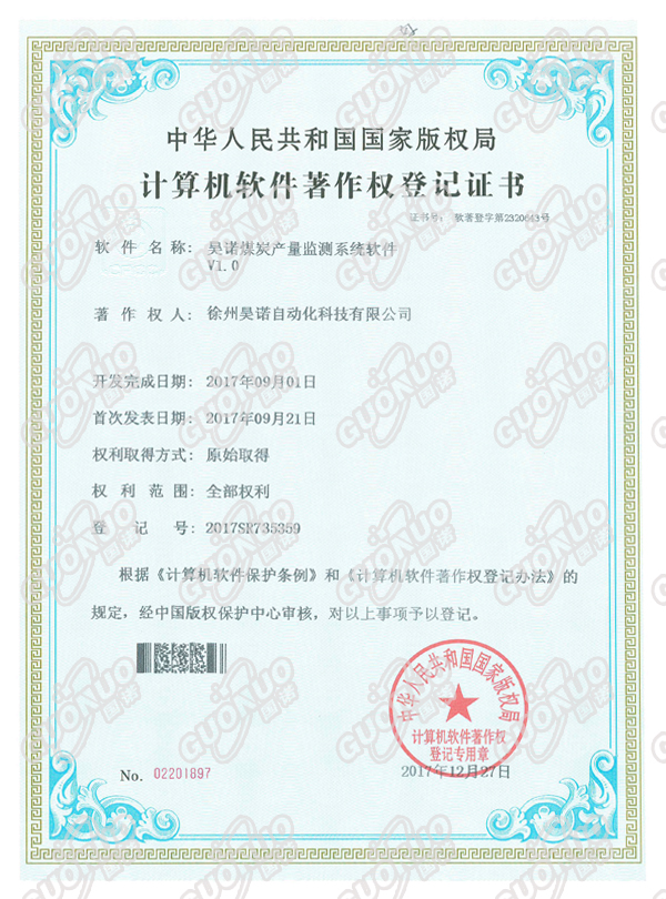 煤炭產量檢測系統著作權證書